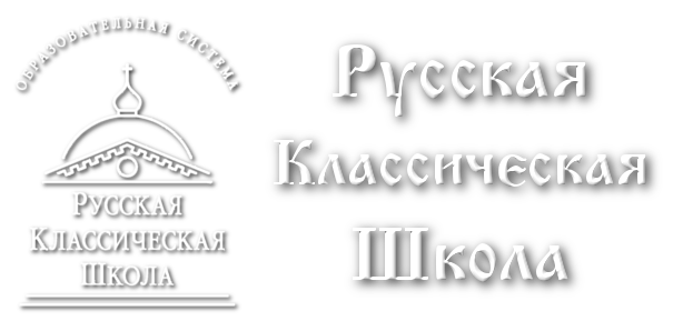 Русская Классическая Школа Брянск