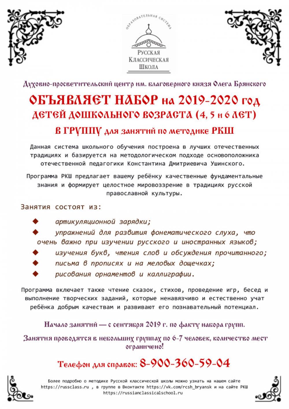 Русская классическая школа Брянск