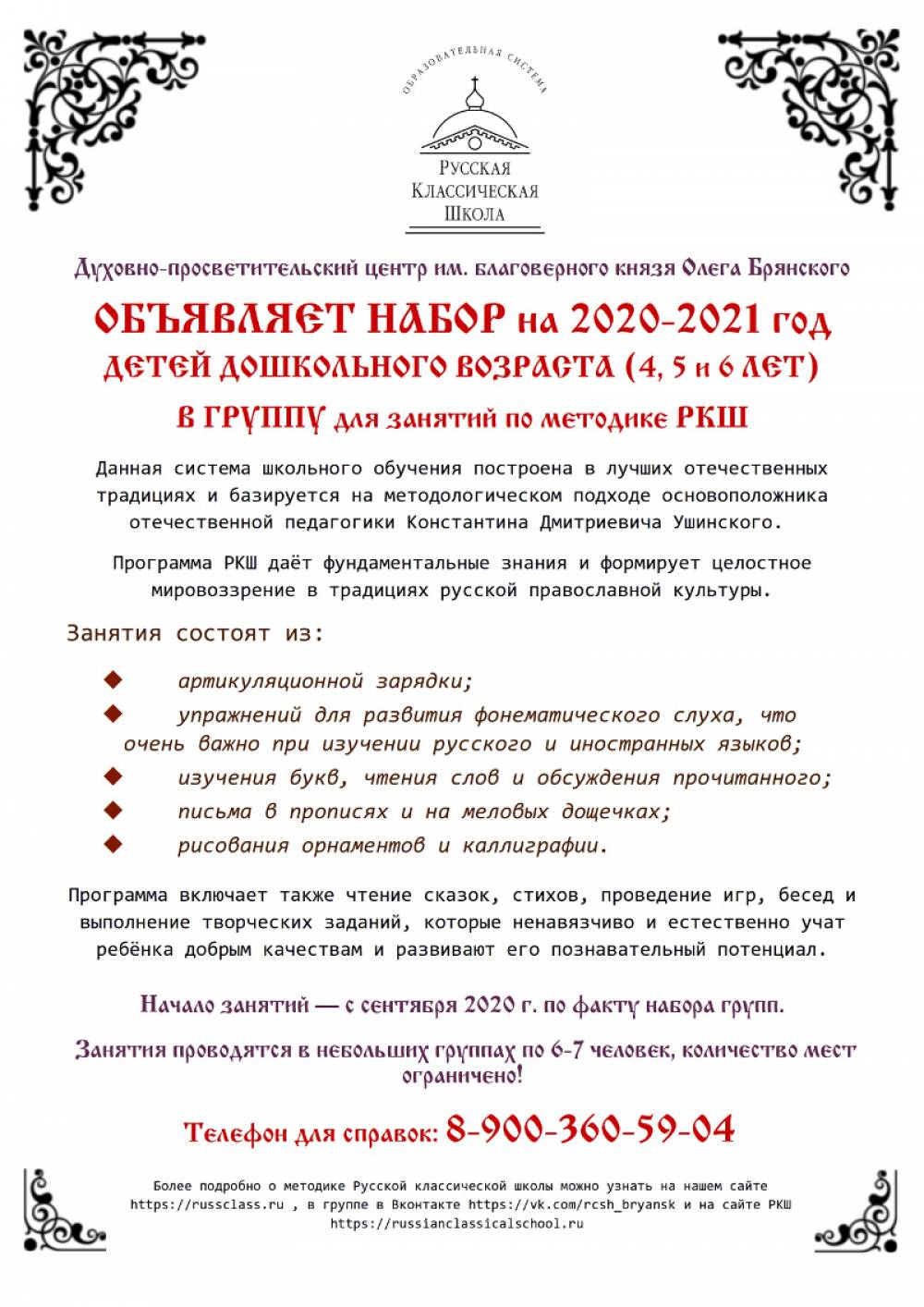 Русская классическая школа Брянск